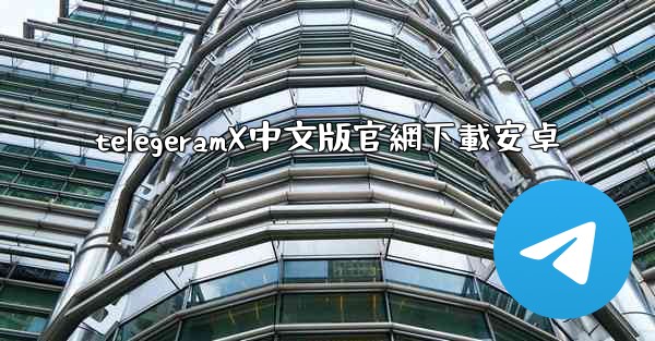 telegeramX中文版官網下載安卓