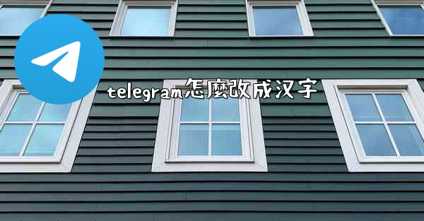 telegram怎麼改成汉字