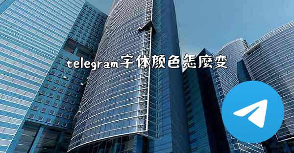 telegram字体颜色怎麼变