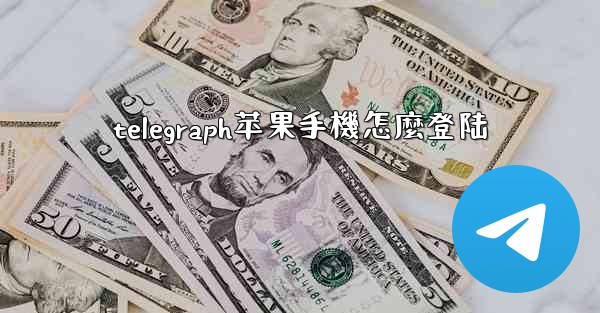 telegraph苹果手機怎麼登陆