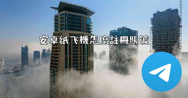 安卓纸飞機怎麼註冊賬號