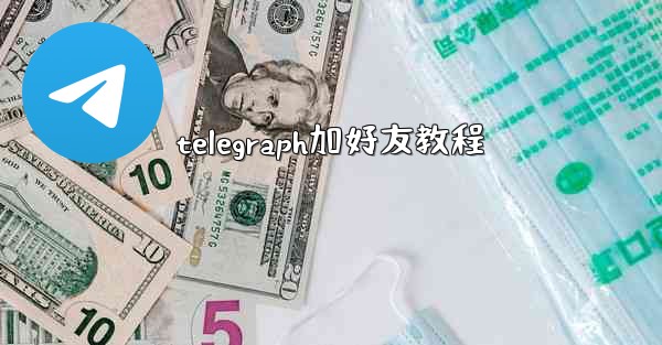 telegraph加好友教程