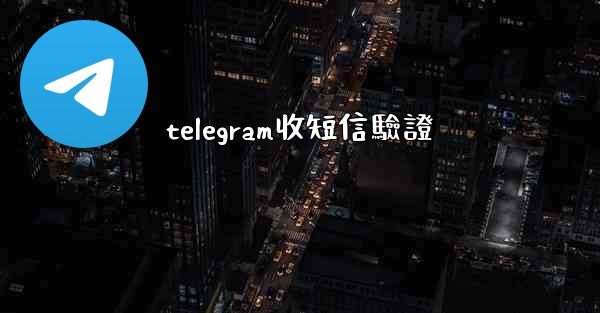 telegram收短信驗證