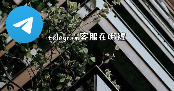 telegram客服在哪裡