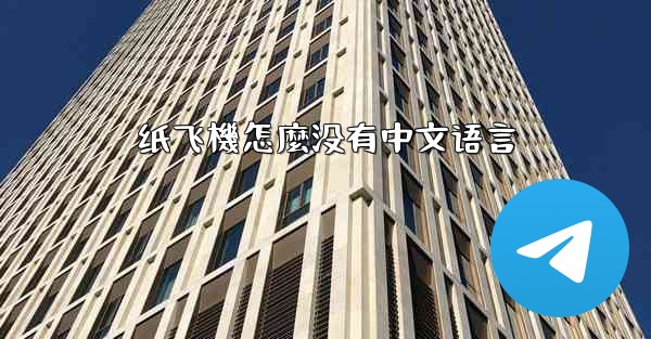 纸飞機怎麼没有中文语言