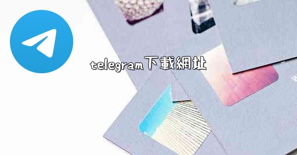 telegram下載網址