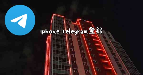 iphone telegram登錄