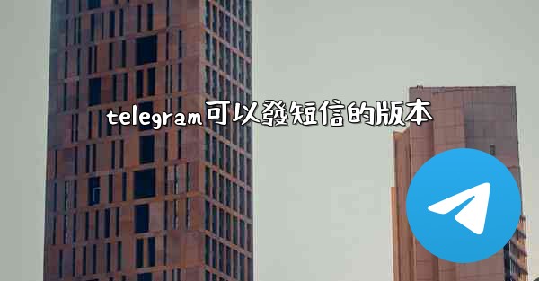 telegram可以發短信的版本