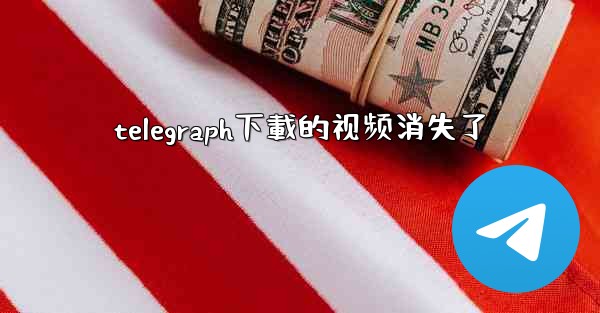 telegraph下載的视频消失了