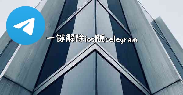 一键解除ios版telegram