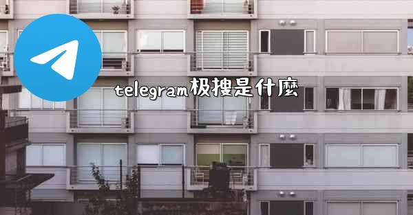 telegram极搜是什麼