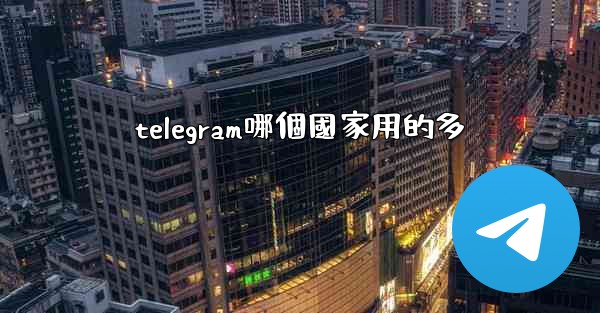 telegram哪個國家用的多