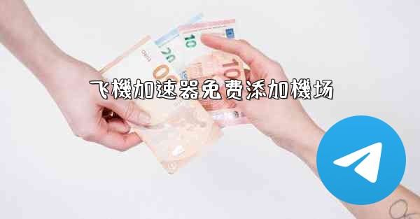 飞機加速器免费添加機场