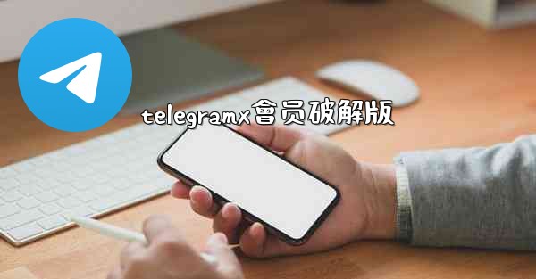 telegramx會员破解版