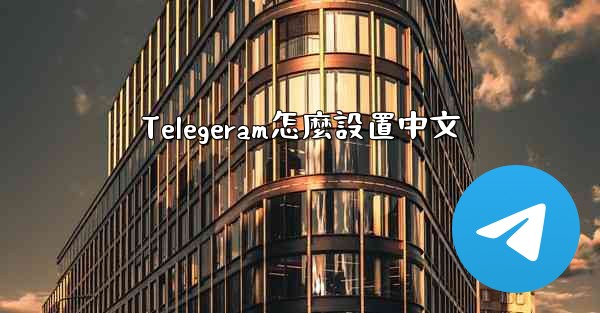 Telegeram怎麼設置中文