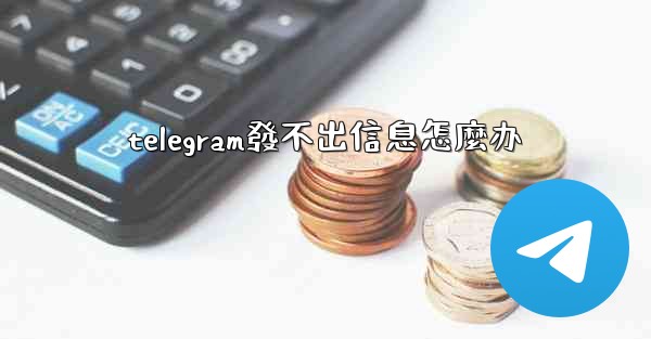 telegram發不出信息怎麼办