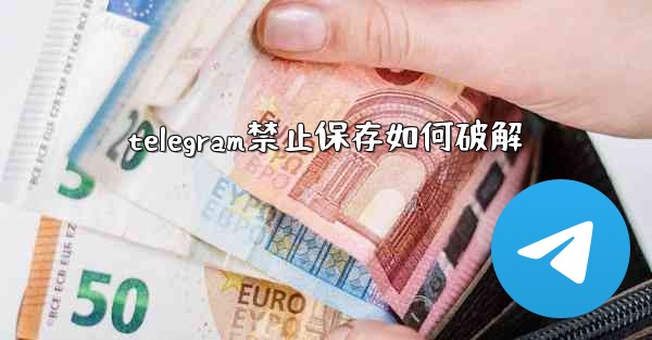 telegram禁止保存如何破解