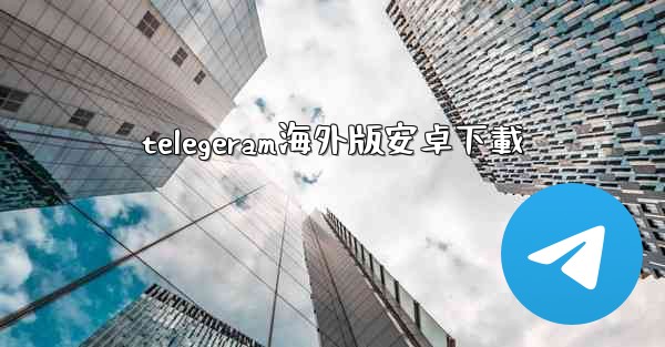 telegeram海外版安卓下載