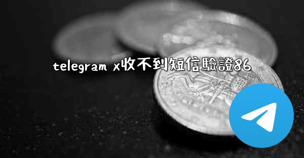 telegram x收不到短信驗證86