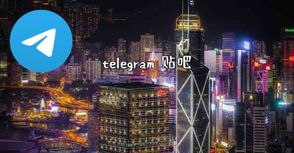 telegram 贴吧