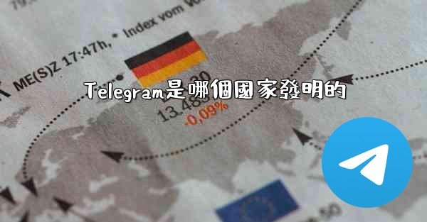 Telegram是哪個國家發明的