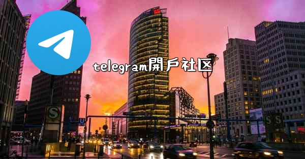 telegram開戶社区