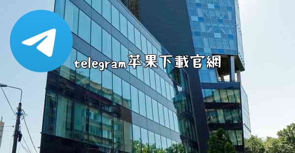 telegram苹果下載官網