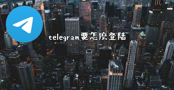 telegram要怎麼登陆