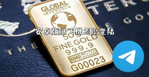 安卓版纸飞機怎麼登陆