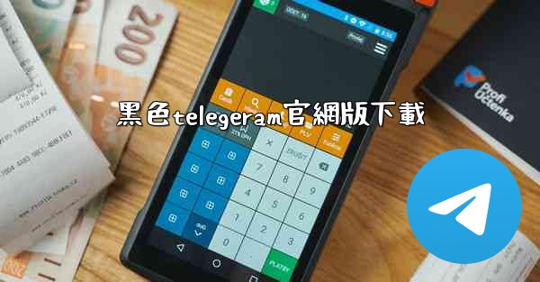 黑色telegeram官網版下載