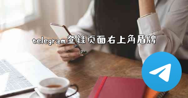 telegram登錄页面右上角盾牌