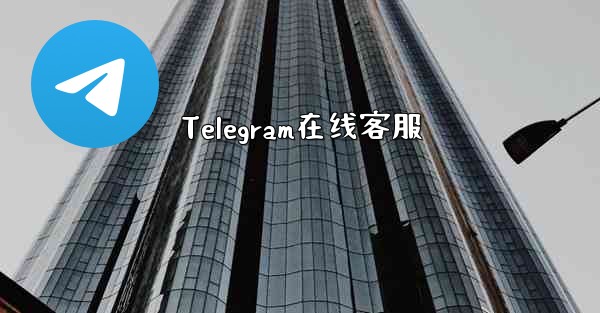 Telegram在线客服