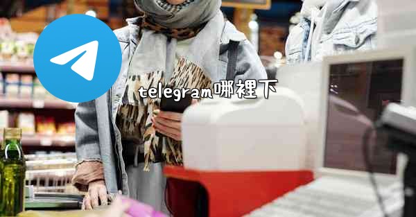 telegram哪裡下