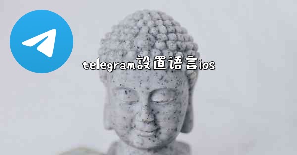 telegram設置语言ios