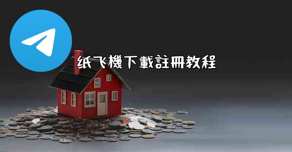 纸飞機下載註冊教程