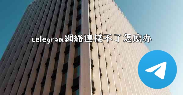 telegram網絡連接不了怎麼办