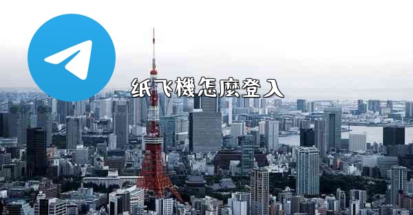 纸飞機怎麼登入
