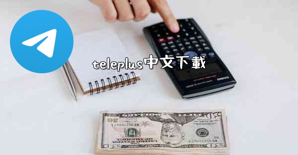 teleplus中文下載