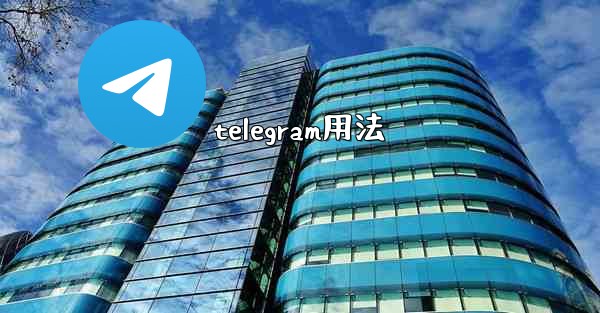 telegram用法
