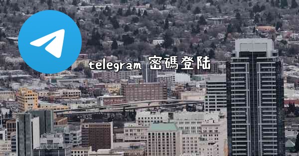 telegram 密碼登陆