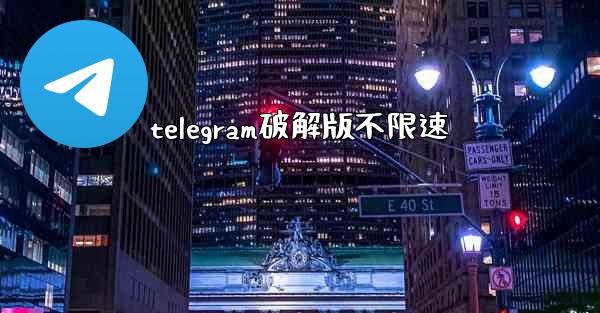 telegram破解版不限速