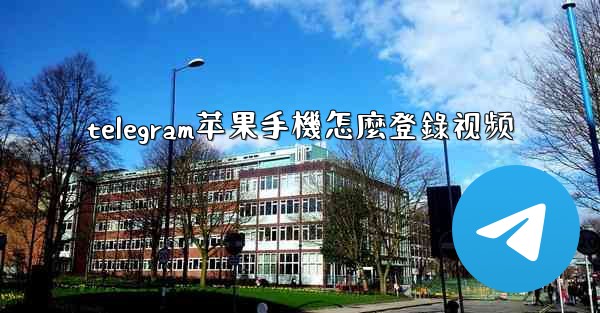 telegram苹果手機怎麼登錄视频