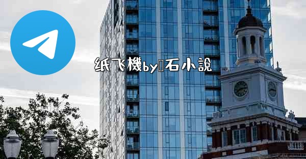 纸飞機by谭石小說