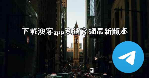 下載澳客app竞猜官網最新版本