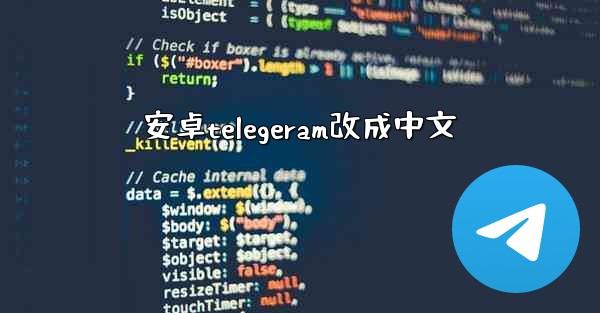 安卓telegeram改成中文