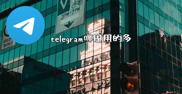 telegram哪國用的多