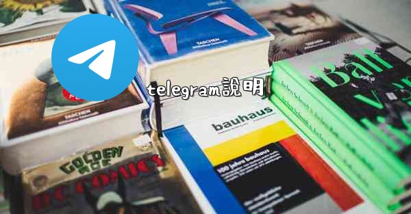 telegram說明