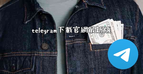 telegram下載官網最新版
