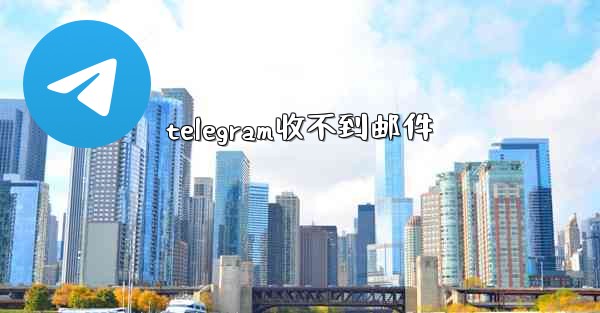 telegram收不到邮件