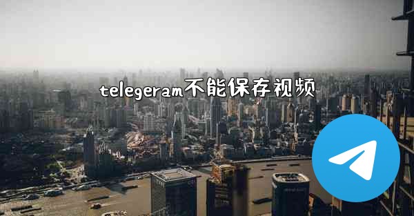 telegeram不能保存视频
